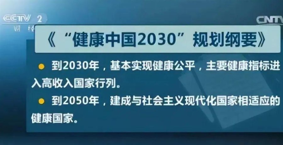 央视报道健康中国2030规划纲要