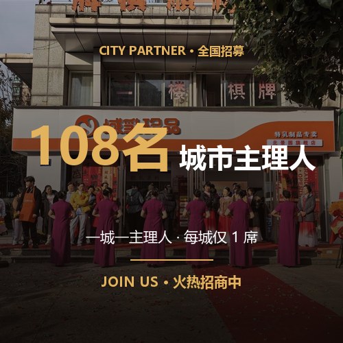 域乳珍品 108名城市主理人招募