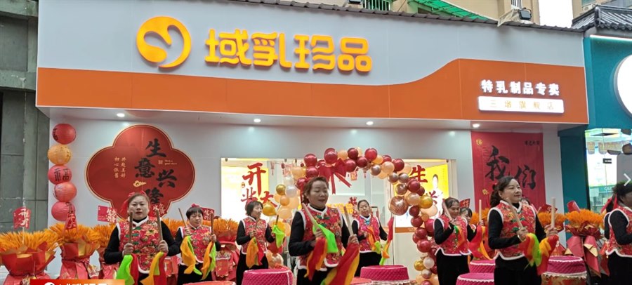 域乳珍品旗舰店开业
